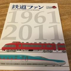 鉄道ファン2011年7月号創刊50周年記念号特別付録