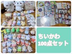ちいかわ まとめ売り 100点セット - メルカリ