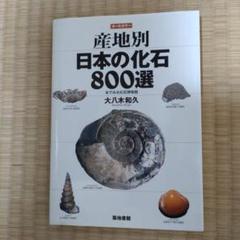 産地別日本の化石800選 : 本でみる化石博物館