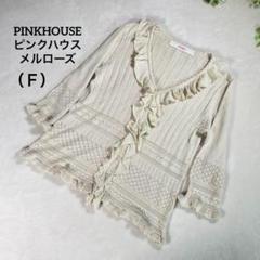 『PINKHOUSE』ピンクハウス （Ｆ） カーディガン レース網 【極上品】