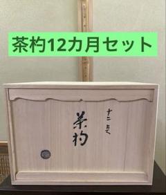 茶杓12ヶ月セット(12筒) 宗竹 林竹 作品 収納箪笥 裏千家