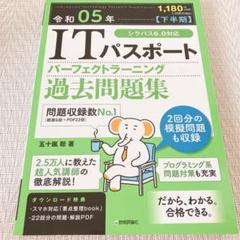 令和05年【下半期】ITパスポート パーフェクトラーニング過去問題集