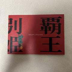 数量限定！在庫処分セール 売り切れ御免 2025年最新】レスリーチャン パンフレットの人気アイテム - メルカリ アート・デザイン・音楽