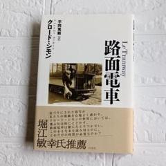 【初版】路面電車 クロード・シモン　カバー帯付