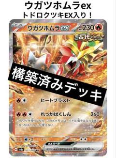 ウガツホムラex デッキ　構築済みデッキ　ポケカ シティリーグTOP16】ポケモンカード ウガツホムラex構築済み