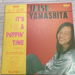 美品レコード／山下達郎/it's a poppin time/すぐに発送できます 山下達郎 / It's a poppin time | sixteen records (シックス