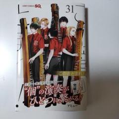 Amazon.co.jp: この音とまれ！ 1～31巻セット : 本