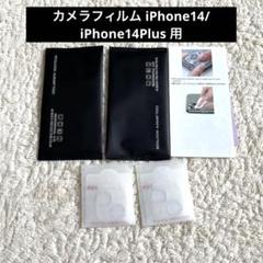 AUNEOS カメラフィルム iPhone14/iPhone14Plus 用