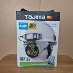 本日発送可　新品　風雅清涼ファン風雅ヘッド2フルセット Amazon.co.jp: タジマ ヘルメットを選ばない後付けファン 清涼