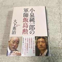 大下英治の「小泉純一郎の軍師飯島勲」