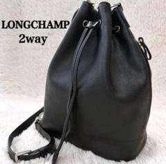 【美品】Longchamp ロンシャン 巾着型バッグ ショルダーバッグ 2way