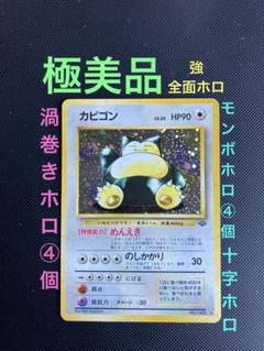 旧裏　準美品　カビゴン　強全面ホロ　渦巻ホロ④個　モンボ十字ホロ　キラ　希少 旧裏 準美品 カビゴン 強全面ホロ 渦巻ホロ④個 モンボ十字ホロ