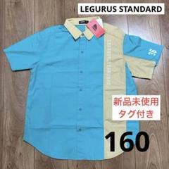 LEGURUS STANDARDレグルススタンダード　半袖シャツ160新品未使用