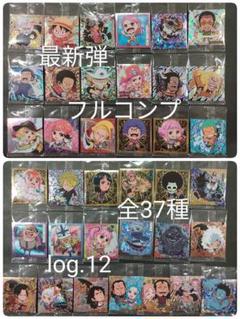 最新弾　ワンピース　ウエハース　シール　log.12　フルコンプ