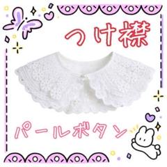 つけ襟　キッズ＆レディース兼用♪可愛い パールレース　フリーサイズ