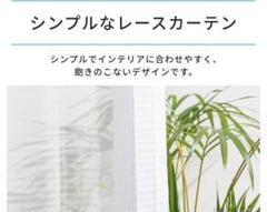 レースカーテン（幅100×高さ200）2枚入　美品