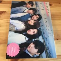 私立恵比寿中学「君は放課後、宙を飛ぶ」ドラマ公式BOOK