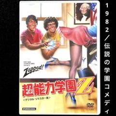 2025年最新】超能力学園Z [DVD]の人気アイテム - メルカリ