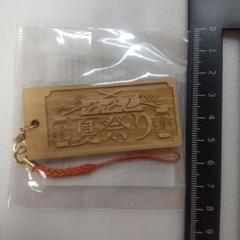 ヒノキ　ななし夏祭り　2023 　木札　キーホルダー　R