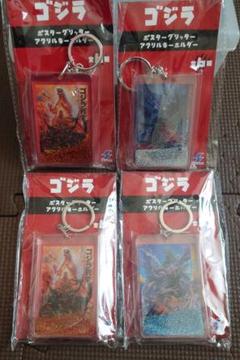 ゴジラ ポスターグリッター アクリルキーホルダー 4枚セット GiGO限定