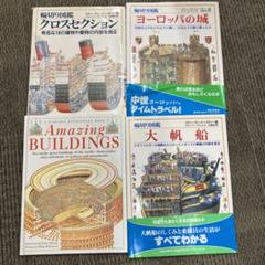 輪切り図鑑 絵本 4冊セット 大帆船 ヨーロッパの城 クロス