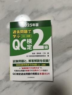 過去問題で学ぶ QC検定 2級 2025年版