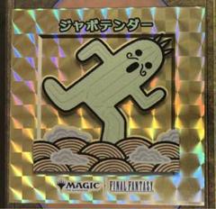 ジャボテンダー シークレット 箔押し】MTG FF ちびキャラシール