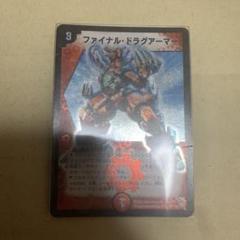 ファイナル・ドラグアーマー　psa9 ファイナル・ドラグアーマー [DM14 S8/S10] | トレカカク