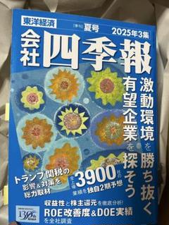 会社四季報 2025年3集 夏号　スクリーニング済　付箋付き 会社四季報 2025年3集 夏号 | 東洋経済新報社 | 社会・政治