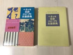 おとなも学べる　簡単なベネッセ 全訳コンパクト古語辞典