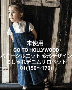 未使用★ゴートゥーハリウッド01 バキーシルエット デニム&ダンガリー FITH