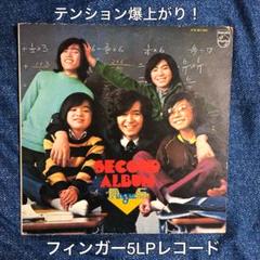 名盤］フィンガー5 学園天国 LPレコード 和物 DJ パーティ
