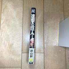 進撃の巨人 1巻　第4刷　帯付き