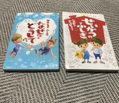 なぜ？どうして？せいかつのふしき なぜ？どうして？こころのふしぎ