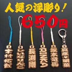 千社札風 木札 ★人気の浮彫り★ ストラップ・キーホルダーのサムネイル