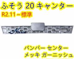 新型 20キャンター 標準車用 オール メッキ バンパー センター ガーニッシュ 新型 20キャンター 標準車用 オール メッキ バンパー センター