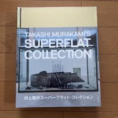 村上隆のスーパーフラットコレクション　新品未使用
