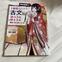 岡本梨奈の1冊読むだけで古文の読み方&解き方が面白いほど身につく本