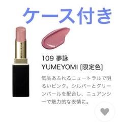 SUQQU モイスチャー グレイズ リップスティック 109 夢詠 ケース付き SUQQU モイスチャーグレイズリップスティック 109 夢詠 ケース付