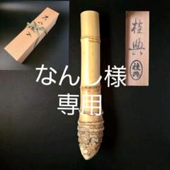 茶道具 花入 竹の中古 未使用品を探そう メルカリ 茶道具 花入 竹の中古 未使用品を探そう メルカリ