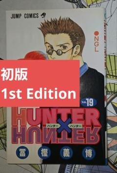 2025年最新】ハンターハンター 19巻の人気アイテム - メルカリ