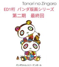 村上隆の新作パンダ版画 「パンダちゃん2人トーテンポール」100部限定 ED1桁