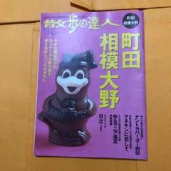 散歩の達人 2008年3月号 町田 相模大野特集