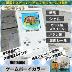 【大画面2.6インチIPS液晶】美品‼️ゲームボーイカラー・光沢ホワイト