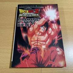 ドラゴンボールZバーストリミットドラマティックバトルバイブル : プレイステー…