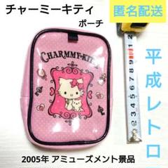 希少レア　チャーミーキティ　ボアバニティ　ポーチ　平成レトロ Amazon.co.jp: サンリオ(SANRIO) ポーチ（平成うまれ
