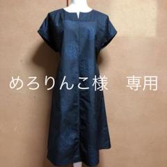 めろりんこ様 専用 着物リメイク 正絹 泥大島紬 Aラインロングチュニック