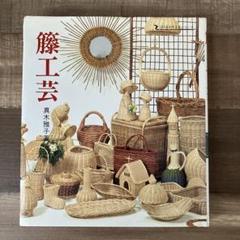 わたしのつくる　12ヵ月のバスケット　シリーズ・わたしの手芸　真木 雅子 わたしのつくる 12ヵ月のバスケット シリーズ・わたしの手芸