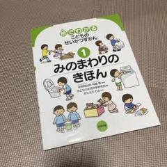 絵でわかるこどものせいかつずかん 1 みのまわりのきほん