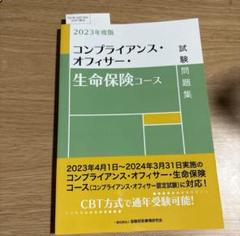 コンプライアンス・オフィサー・生命保険コース試験問題集